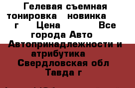 Гелевая съемная тонировка ( новинка 2017 г.) › Цена ­ 3 000 - Все города Авто » Автопринадлежности и атрибутика   . Свердловская обл.,Тавда г.